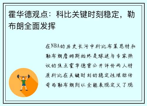 霍华德观点：科比关键时刻稳定，勒布朗全面发挥