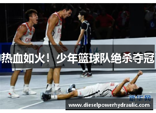 热血如火！少年篮球队绝杀夺冠