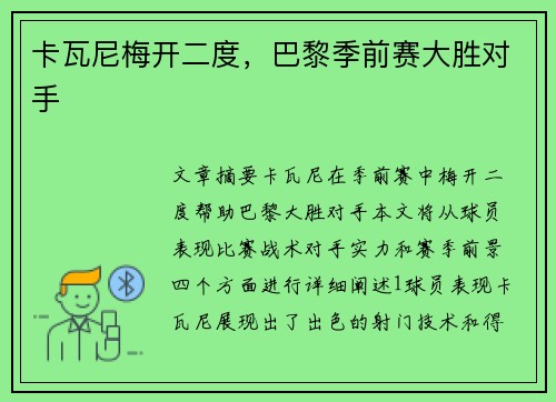 卡瓦尼梅开二度，巴黎季前赛大胜对手