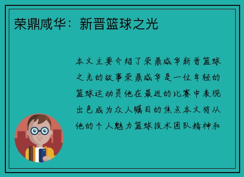 荣鼎咸华：新晋篮球之光